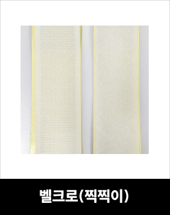 벨크로(찍찍이)