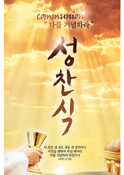 성찬,성례식-1