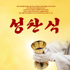 성찬,성례식-2